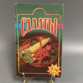 Книга «Салаты. Лучшие рецепты», 176 страниц, 2000г.. Картинка 1